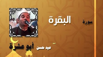 القران الكريم بصوت الشيخ عيد حسن ابو عشرة | سورة البقرة