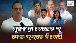 BJP 'Confused' Over CM Candidate In Odisha for 2024 Elections | Political Analyst Kedar Mishra React