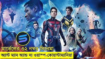 মার্ভেলের ৩২  নম্বর সিনেমা  explanation In Bangla | Random Video Channel
