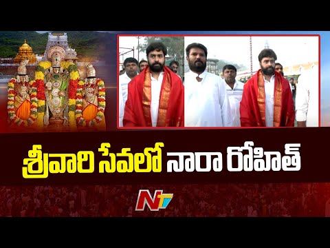 శ్రీవారి సేవలో నారా రోహిత్ | Nara Rohith | Tirumala | NTV Telugu - NTVTELUGU