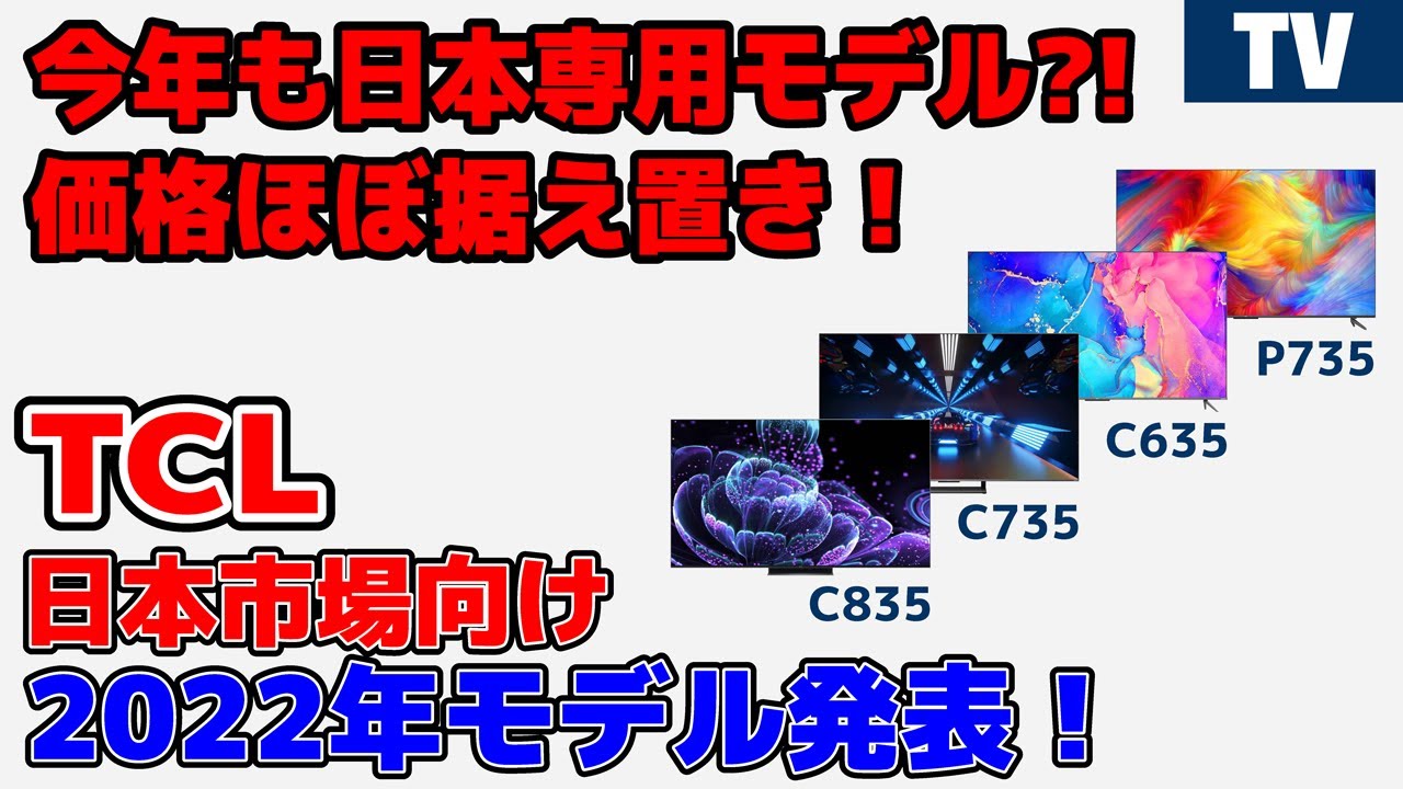 ほぼ値上げなし！ また日本専用モデル?! TCL 2022年モデル MiniLED