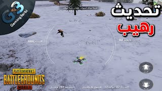 ببجي اول تجربه للتحديث الجديد| رهيب | مود القطب الشمالي ببجي موبايل PUBG