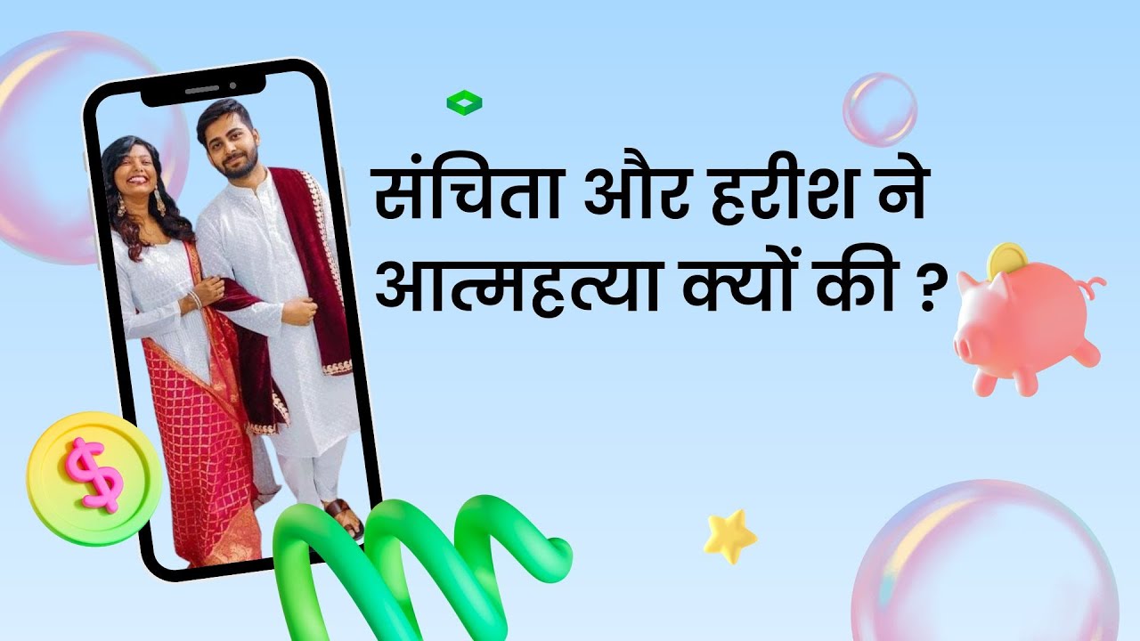 संचिता और हरीश ने आत्महत्या क्यों की? ये जोड़ी एक Case Study की तरह है ...