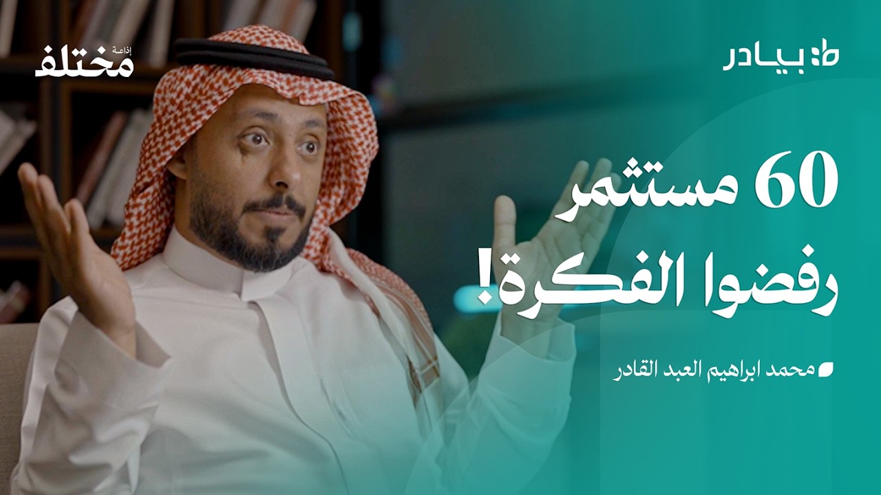 بودكاست بيادر: من موظف 15 سنة في أرامكو إلى مؤسس منصة سياحية رقمية صورة مصغرة من يوتيوب - بودكاست بيادر: من موظف 15 سنة في أرامكو إلى مؤسس منصة سياحية رقمية