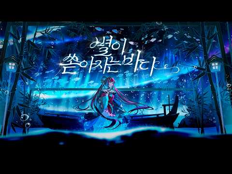 별이 쏟아지는 바다 (星降る海) | 위도(W2RDO) Cover