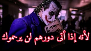 لهذا السبب أنا لا أثق بأحد عندما يتحدث الجوكر عن الظلم والإحتقار هكذا تكون النتيجة  Za Joker