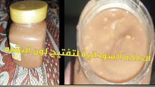 افضل طريقه لعمل الدلكه السودانية بدون عطور/تنظيف وتقشير الجسم