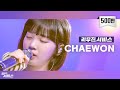 [리무진서비스] EP11. 르세라핌 채원 | LE SSERAFIM CHAEWON | FEARLESS, I Love You 3000, Bambi, Polaroid Love