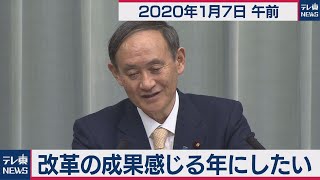 菅官房長官 定例会見 【2020年1月7日午前】