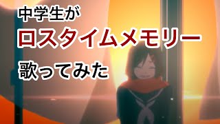 【中学生歌い手が歌ってみた】ロスタイムメモリー ⭐️ねおん