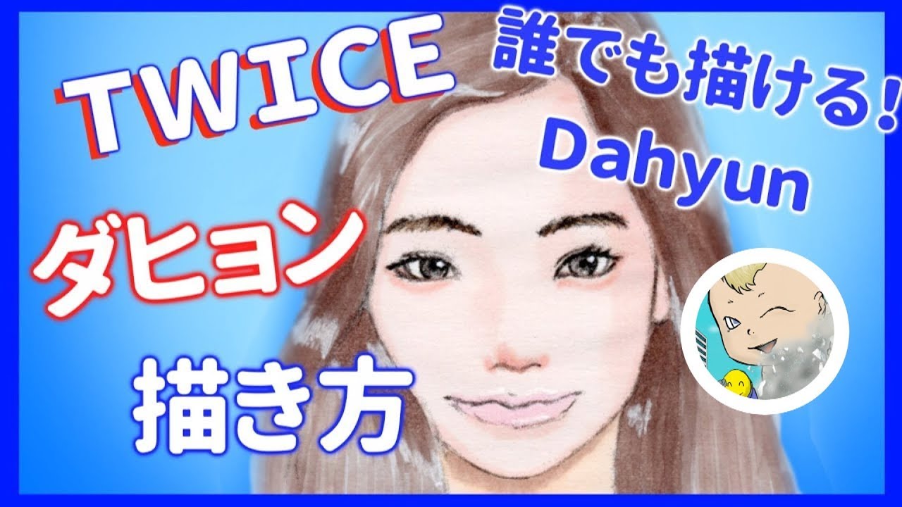 イラスト 描き方 Twice ダヒョンさんの描き方 誰でも描ける Youtube