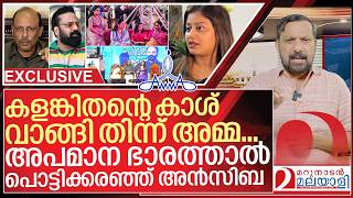 അപമാന ഭാരത്താൽ പൊട്ടിക്കരഞ്ഞ് അൻസിബ I Amma Association controversy