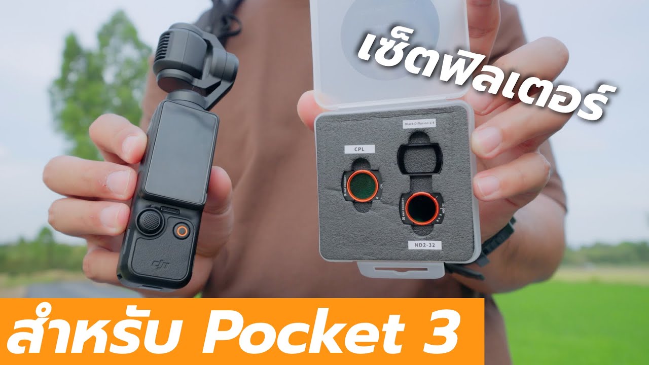 เซ็ทฟิลเตอร์ Pocket 3 เพิ่มลูกเล่นให้วิดีโอน่าสนใจขึ้น