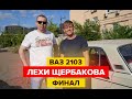 ВАЗ 2103 Готов. Что же получилось.