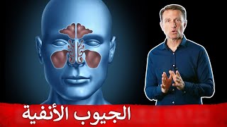 العنصر الفعّال للتخلص من مشاكل الجيوب الأنفية