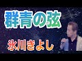 群青の弦/氷川きよし COVER HIDE70