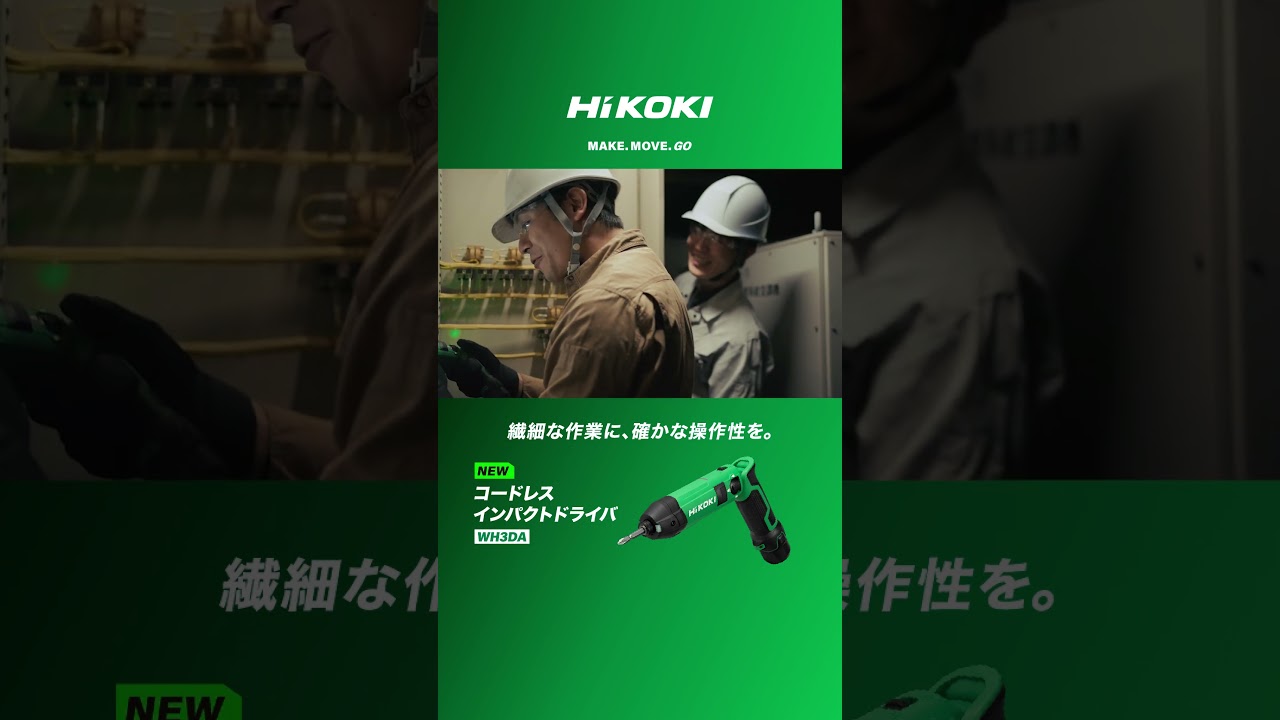 カモン難関　高鳴れ、自分。【電気設備工事 インパクトドライバ編】- HiKOKI(ハイコーキ) #ハイコーキ #インパクトドライバ #Shorts