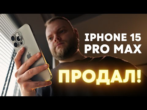 Видео: Полгода с iPhone 15 Pro Max от профессионала. Продал!