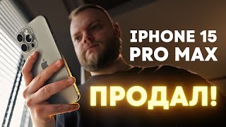 видео: Полгода с iPhone 15 Pro Max от профессионала. Продал! картинка: Полгода с iPhone 15 Pro Max от профессионала. Продал!