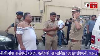 Bilimora મ જવલરસ ન દકન પર ફયરગ ન ઘટન