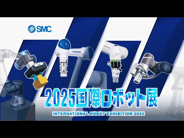 SMC 【2025国際ロボット展】イベントハイライト