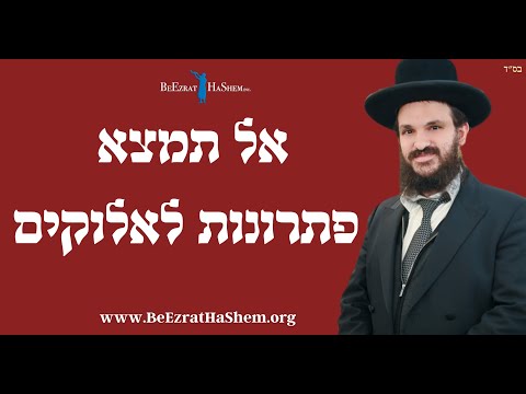 אל תמצא פתרונות לאלוקים