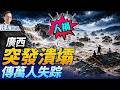 廣西多座水庫突潰壩，傳萬人失聯，數村莊瞬間沒頂；又是人禍！3年前才巨資加固，網友挖出驚悚內幕 | 靖遠開講 | 唐靖遠 | 2026.07.06#習近平 #中國