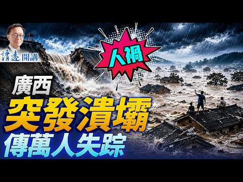 廣西多座水庫突潰壩，傳萬人失聯，數村莊瞬間沒頂；又是人禍！3年前才巨資加固，網友挖出驚悚內幕 | 靖遠開講 | 唐靖遠 | 2026.07.06#習近平 #中國
