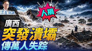 廣西多座水庫突潰壩，傳萬人失聯，數村莊瞬間沒頂；又是人禍！3年前才巨資加固，網友挖出驚悚內幕 | 靖遠開講 | 唐靖遠 | 2026.07.06#習近平 #中國
