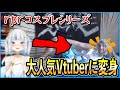 rpr、某大人気VTuberのコスプレをする / コスプレ衣装のとあるポイントに不満?【Apex Legends / エーペックス / 日本語字幕】