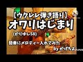オワリはじまり/かりゆし58(概要欄歌詞コード付き)【ウクレレ弾き語り】間奏メロディー付き