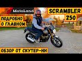 MotoLand Scrambler 250 Стоит своих денег? Подробно О Главном