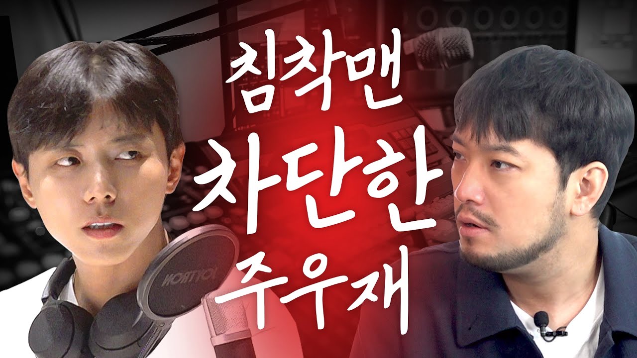 이게.. 라디오? 본격 사연자 패는 DJ │ 붉은 밤, 주우재입니다 ep.01