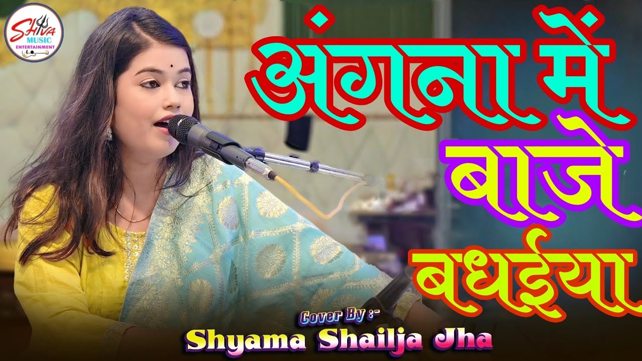 बधईया बाजे अँगने में | Shyama Shailja Jha | Shubh Ghadi Aayo || stage show समस्तीपुर 