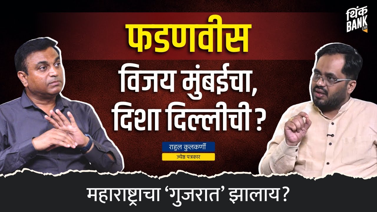 फडणवीस : विजय मुंबईचा, दिशा दिल्लीची ? | Rahul Kulkarni | Maharashtra Election Analysis | Think Bank