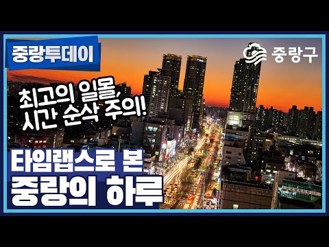 멋짐폭발↗시간 순삭 주의✨코로나도 빨리 지나가길!⏰중랑의 하루 타임랩스☀️🌙⭐A day in Jungnang, Timelapse⌛day to night