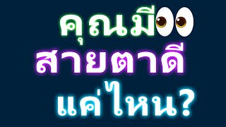 คุณมีสายตาดีแค่ไหน? แบบทดสอบเจ๋งๆ ที่แข่งกับเวลา