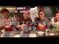 【オフ会#2】賛否両論で3枚舌ファンと一緒に忘年会2025