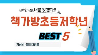 책가방초등저학년 필수 구매 추천 TOP5
