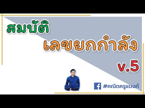เลขยกกำลัง ม.ต้น v.5 ประยุกต์สมบัติของเลขยกกำลัง ข้อ 1-7 (พื้นฐาน)