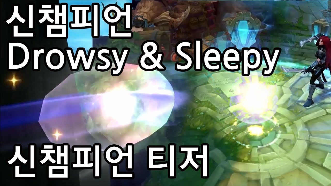 [롤][토론] Drowsy & Sleepy 신챔피언 티저 공개, 상대를 잠들게하는 새로운 챔피언 등장예고!?