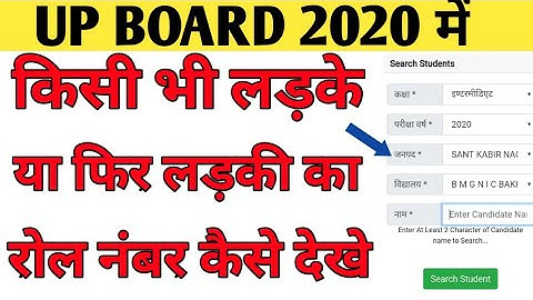 How to Find UP Board Roll Number By Name । Kisi ka Roll Number kase dekhe