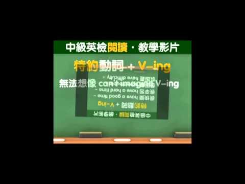 《全新全民英檢中級 聽力 & 閱讀題庫解析》免費教學影片【該用原形還是V-ing？】