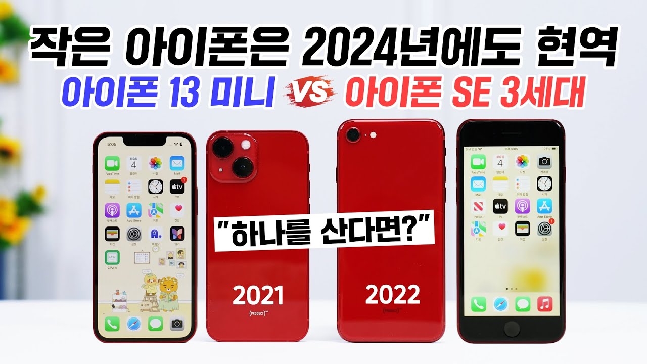 작은 아이폰은 2024년에도 현역! 아이폰 13 미니 vs 아이폰 SE 3세대, 하나를 산다면?