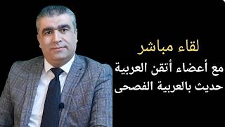 لقاء مع أعضاء أتقن العربية حديث بالعربية الفصحى | يمكنكم المشاركة بالانضمام للقناة