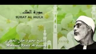 Mahmoud Khalil Al Husary - Surat Al mulk- سورة الملك كاملة - الشيخ محمود خليل الحصري
