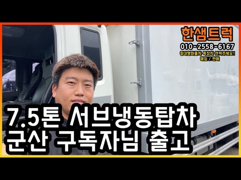 중고냉동탑차 5톤 한국쓰리축 후축 일진 서브냉동 조르다 7m40 군산 출고