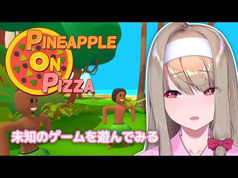 【Pineapple on pizza】未知のゲームを遊んでみます！【倉池ふじの】