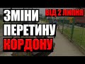 Зміни правил перетину кордону від 2 липня Польща Україна