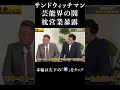 【芸能界の闇】枕営業サンドウィッチマンが暴露#shorts